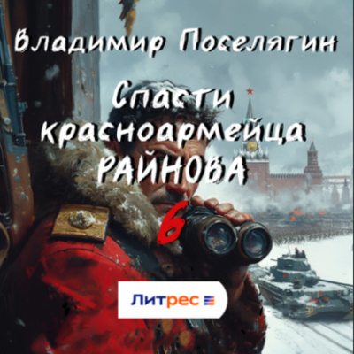 Спасти красноармейца Райнова. Книга шестая. Тактик (аудиокнига)
