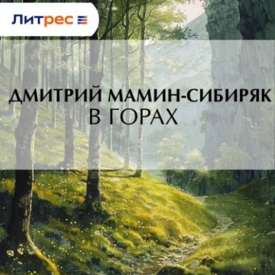В горах (аудиокнига)