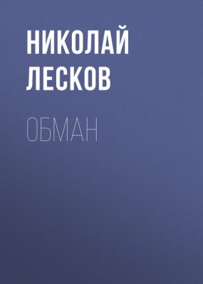 Обман (аудиокнига)