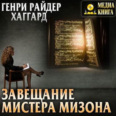 Завещание мистера Мизона (аудиокнига)