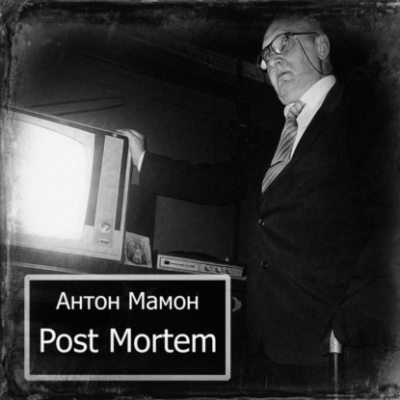 Post Mortem (аудиокнига)