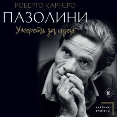 Пазолини. Умереть за идеи (аудиокнига)