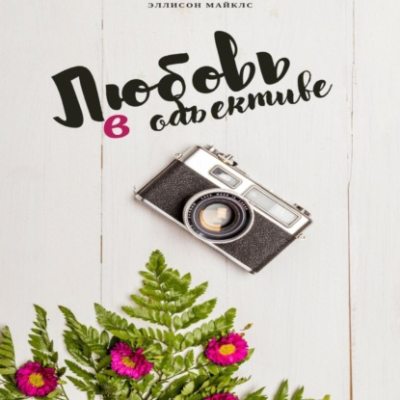 Любовь в объективе (аудиокнига)