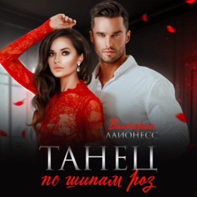 Танец по шипам роз (аудиокнига)