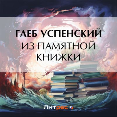 Из памятной книжки (аудиокнига)