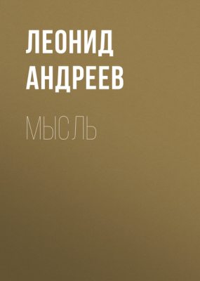 Мысль (аудиокнига)