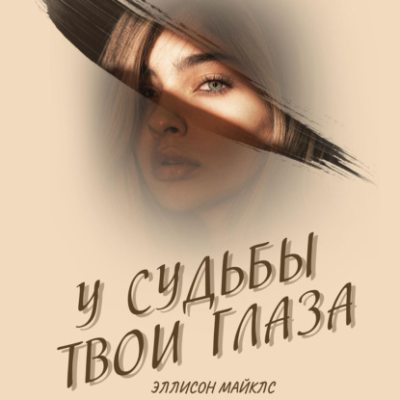 У судьбы твои глаза (аудиокнига)
