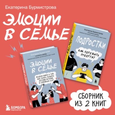 Эмоции в семье (аудиокнига)