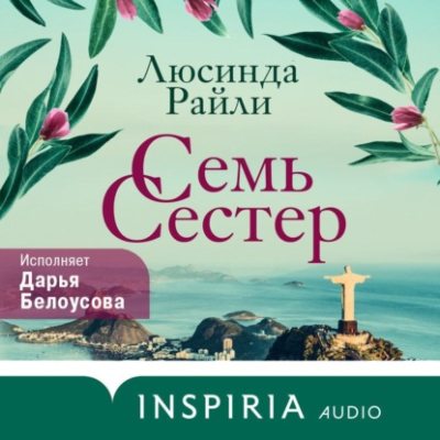 Семь сестер (аудиокнига)