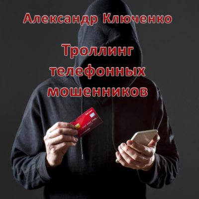 Троллинг телефонных мошенников (аудиокнига)