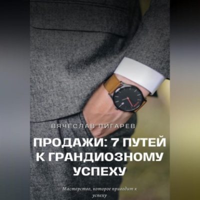 Продажи: 7 путей к грандиозному успеху (аудиокнига)