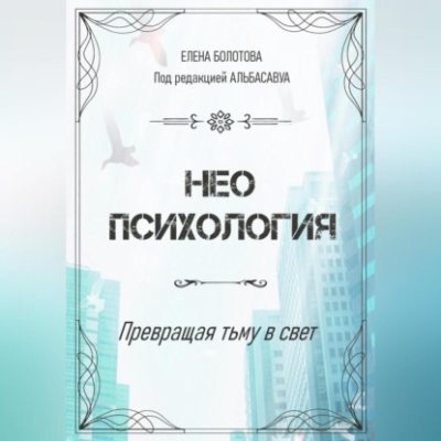 Неопсихология. Превращая тьму в свет (аудиокнига)