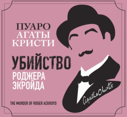 Убийство Роджера Экройда (аудиокнига)