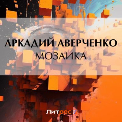Мозаика (аудиокнига)