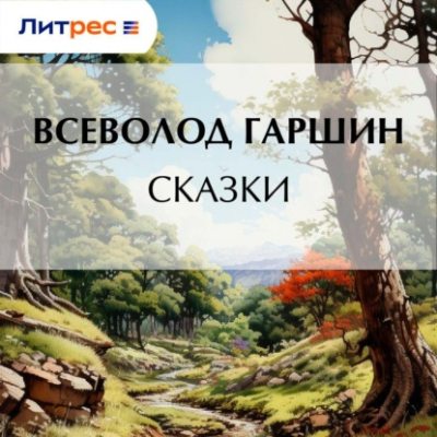 Сказки (аудиокнига)