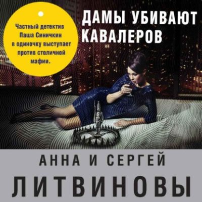 Дамы убивают кавалеров (аудиокнига)