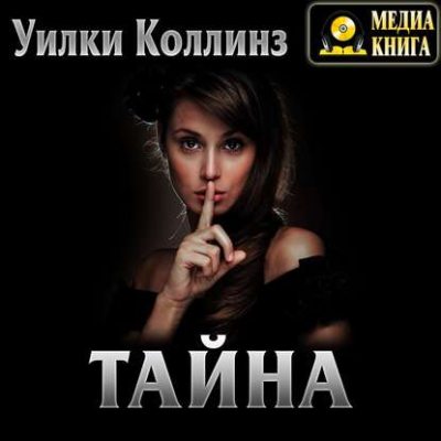 Тайна (аудиокнига)