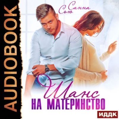 Шанс на материнство (аудиокнига)