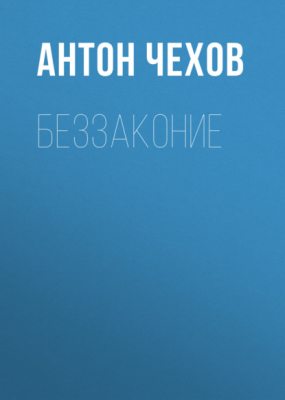 Беззаконие (аудиокнига)
