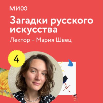 Лекция 4. «Странные происшествия, скандалы и загадки», лекторий «Загадки русского искусства» (аудиокнига)