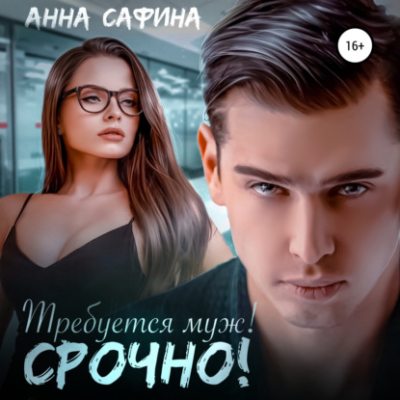 Требуется муж! Срочно! (аудиокнига)