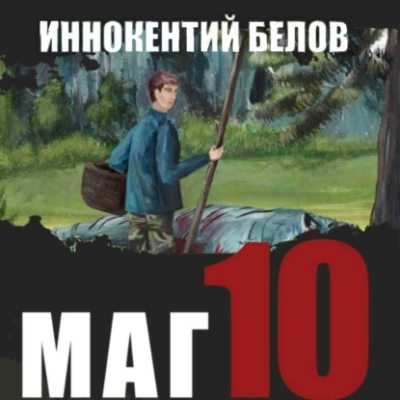 Маг 10 (аудиокнига)