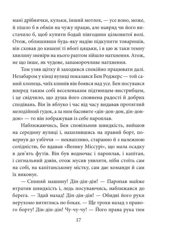 Марк Твен - Пригоди Тома Соєра - Страница № 18