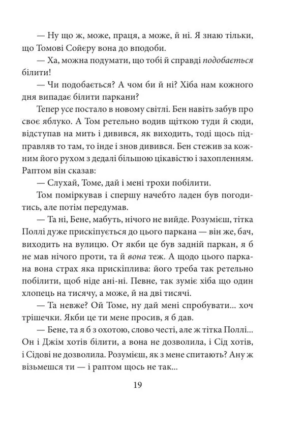 Марк Твен - Пригоди Тома Соєра - Страница № 20