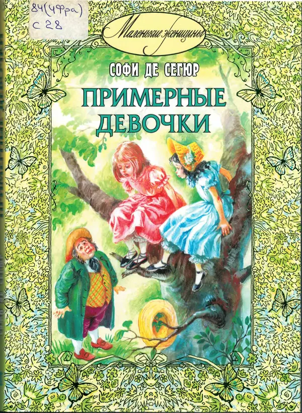 София де Сегюр - Примерные девочки - Страница № 1