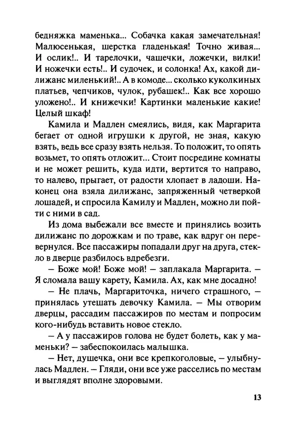 София де Сегюр - Примерные девочки - Страница № 16