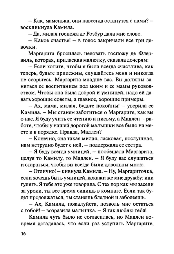 София де Сегюр - Примерные девочки - Страница № 19