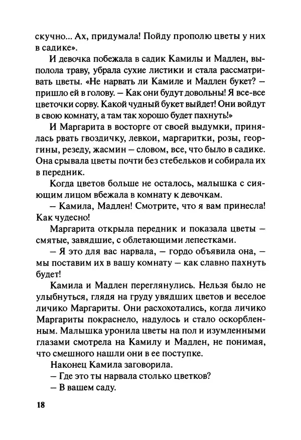 София де Сегюр - Примерные девочки - Страница № 21