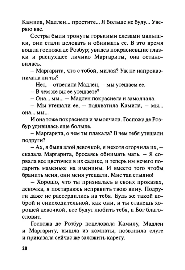 София де Сегюр - Примерные девочки - Страница № 23