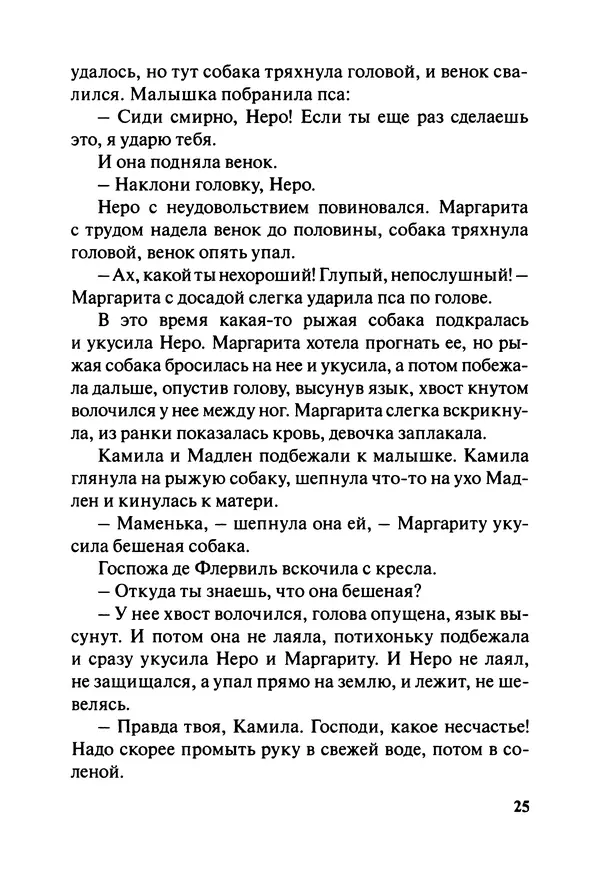 София де Сегюр - Примерные девочки - Страница № 28
