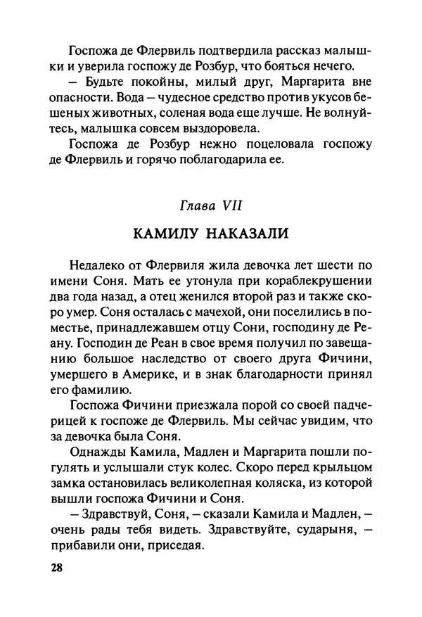 София де Сегюр - Примерные девочки - Страница № 31