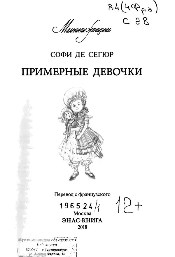 София де Сегюр - Примерные девочки - Страница № 4
