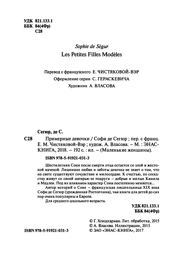 София де Сегюр - Примерные девочки - Страница № 5