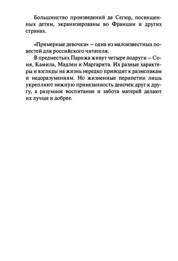 София де Сегюр - Примерные девочки - Страница № 7