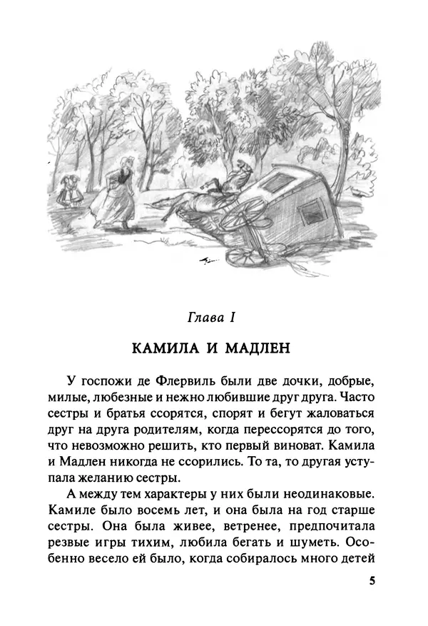София де Сегюр - Примерные девочки - Страница № 8
