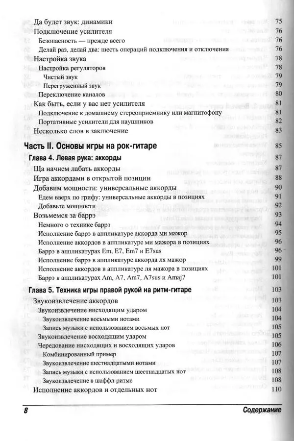 Jon Chappell - Рок-гитара для "чайников" - Страница № 8