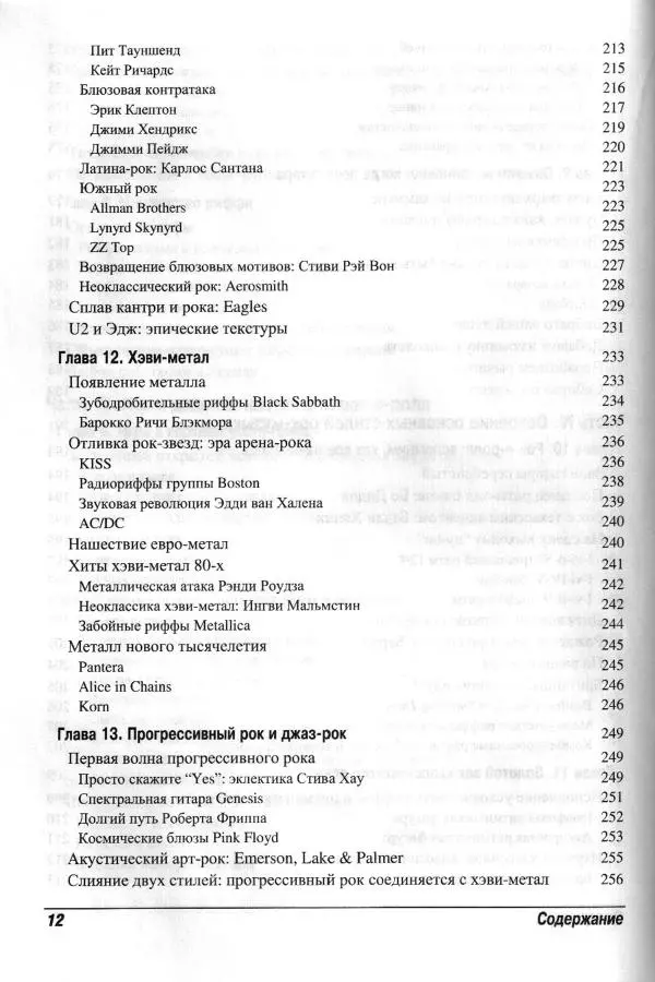 Jon Chappell - Рок-гитара для "чайников" - Страница № 12