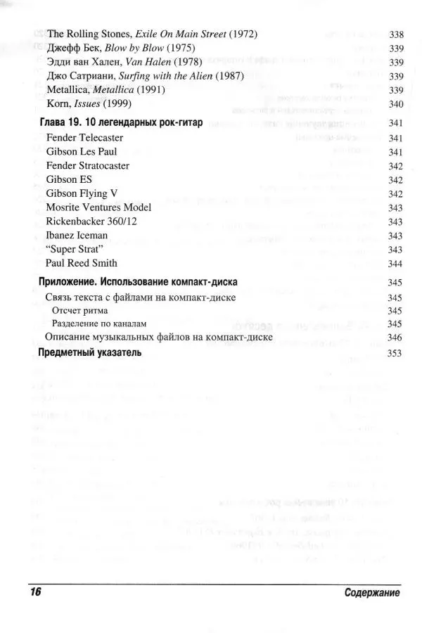 Jon Chappell - Рок-гитара для "чайников" - Страница № 16
