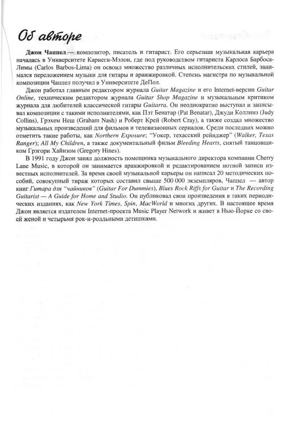 Jon Chappell - Рок-гитара для "чайников" - Страница № 17