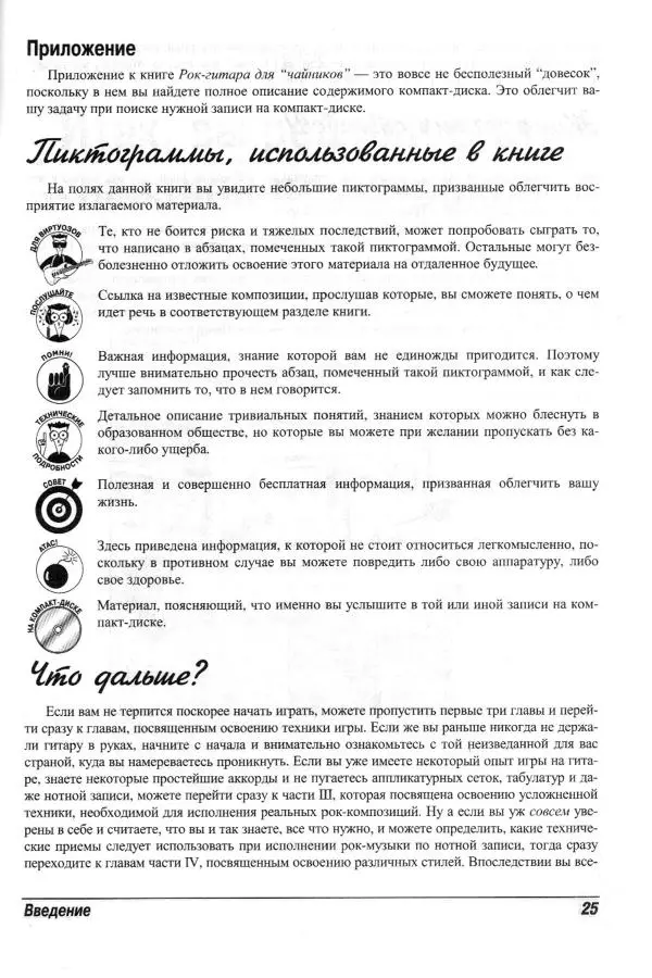 Jon Chappell - Рок-гитара для "чайников" - Страница № 25