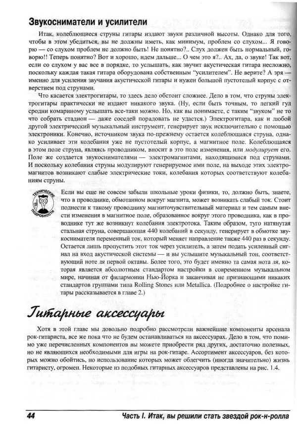 Jon Chappell - Рок-гитара для "чайников" - Страница № 44