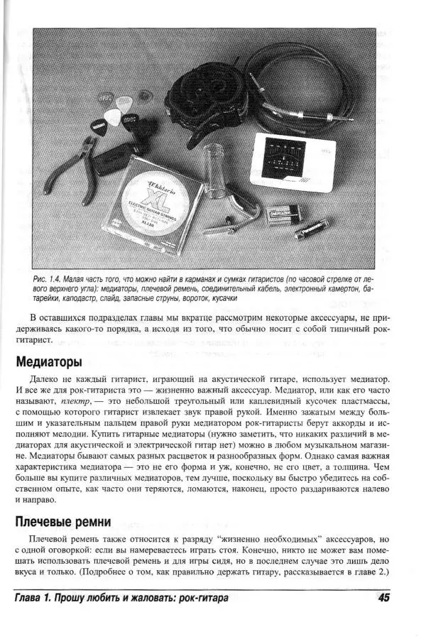 Jon Chappell - Рок-гитара для "чайников" - Страница № 45