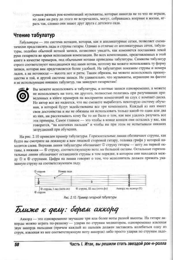 Jon Chappell - Рок-гитара для "чайников" - Страница № 58