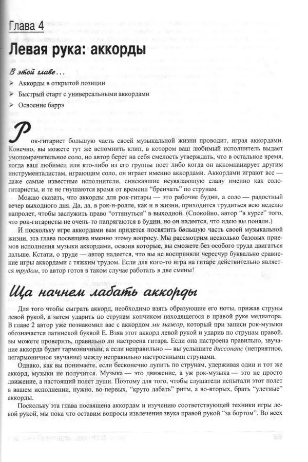 Jon Chappell - Рок-гитара для "чайников" - Страница № 87