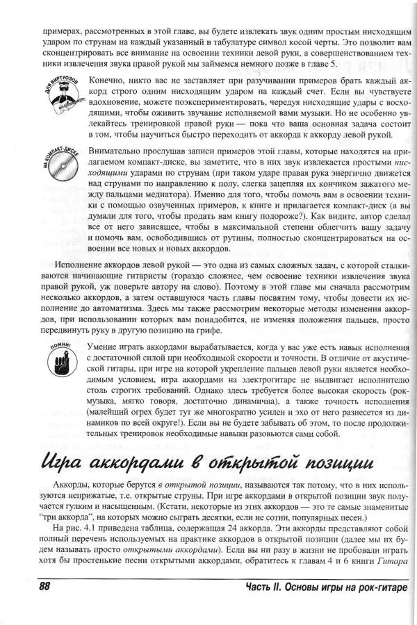 Jon Chappell - Рок-гитара для "чайников" - Страница № 88