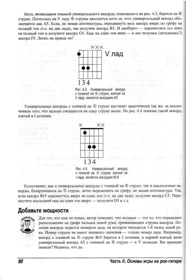 Jon Chappell - Рок-гитара для "чайников" - Страница № 92